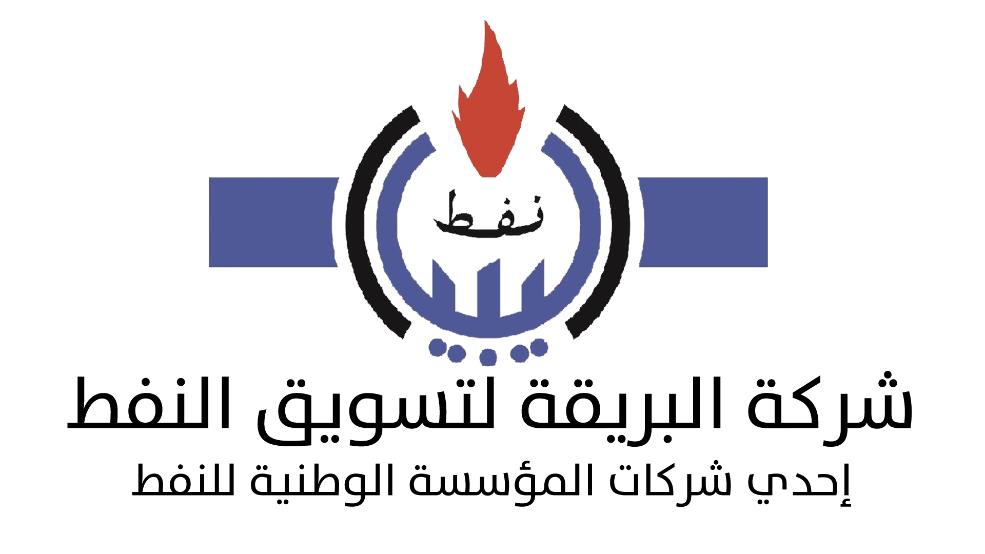 شركة البريقة لتسويق النفط