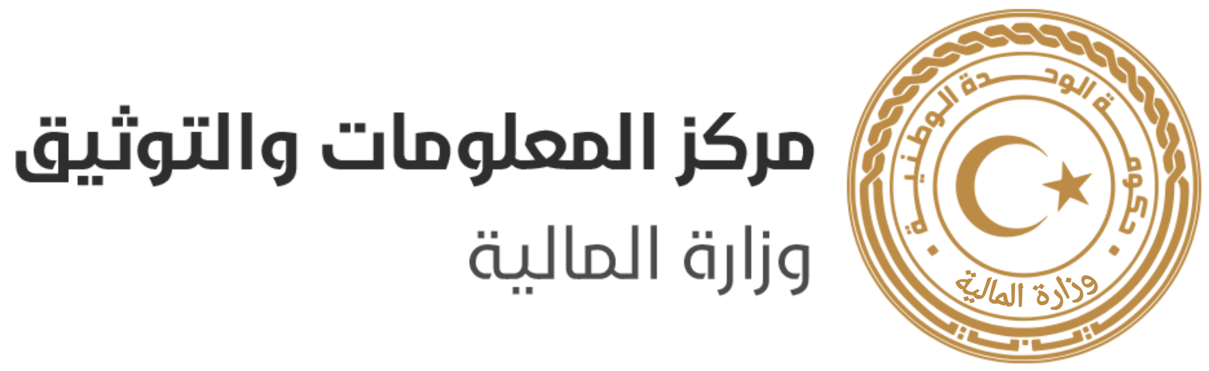 مركز المعلومات والتوثيق — وزارة المالية