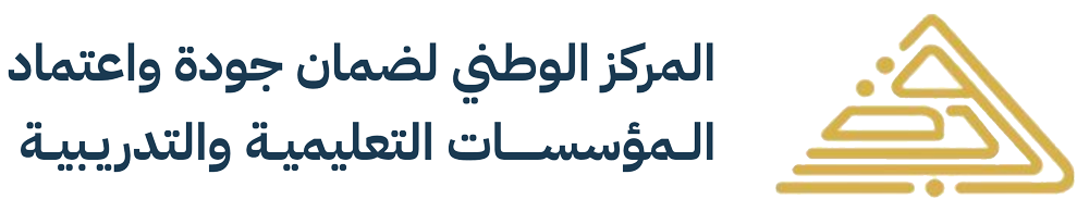 المركز الوطني لضمان جودة واعتماد المؤسسات التعليمية والتدريبية