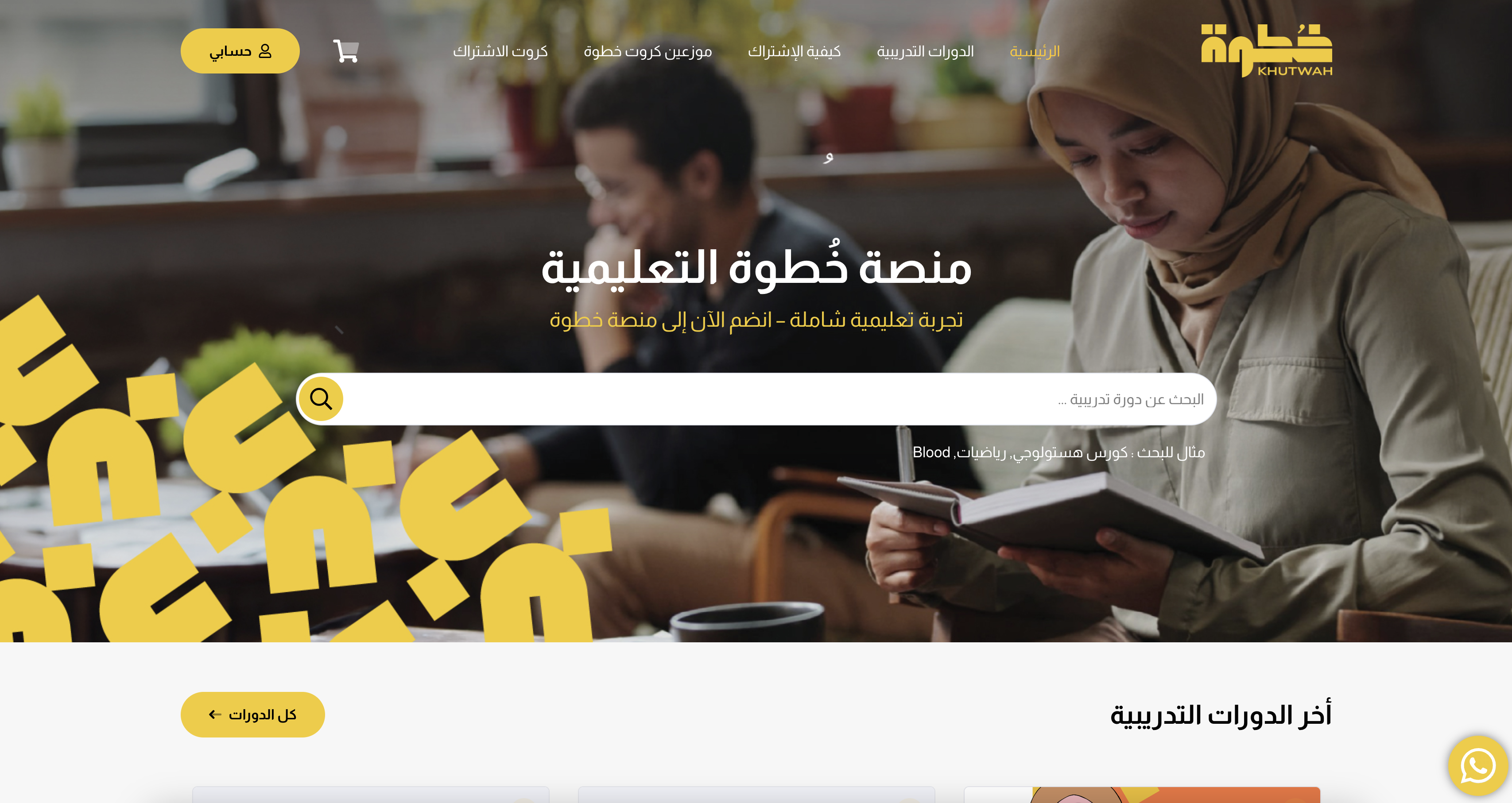 منصة خُطوة التعليمية