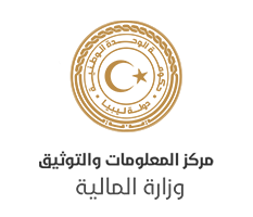 مركز المعلومات والتوثيق (وزارة المالية).